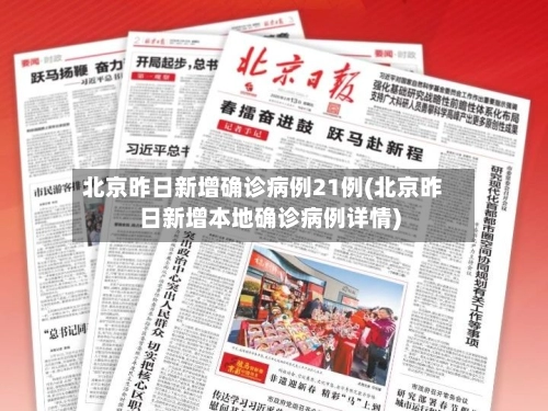北京昨日新增确诊病例21例(北京昨日新增本地确诊病例详情)