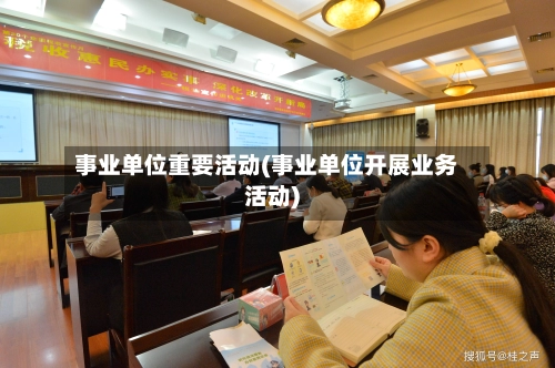 事业单位重要活动(事业单位开展业务活动)