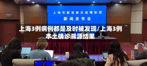 上海3例病例都是及时被发现/上海3例本土确诊溯源结果
