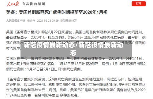 新冠疫情最新动态/新冠役情最新动态-第2张图片