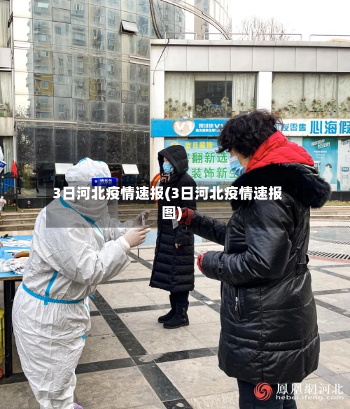 3日河北疫情速报(3日河北疫情速报图)