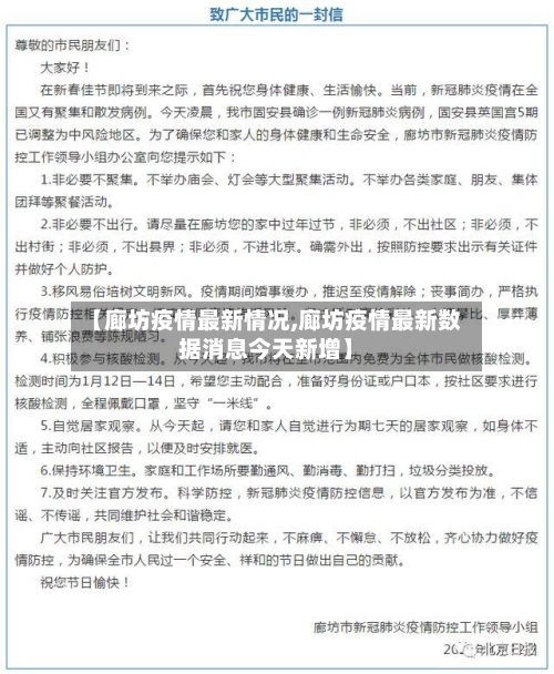 【廊坊疫情最新情况,廊坊疫情最新数据消息今天新增】