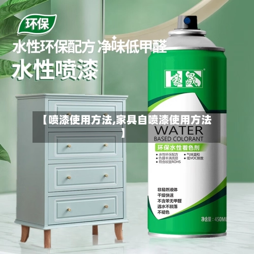 【喷漆使用方法,家具自喷漆使用方法】