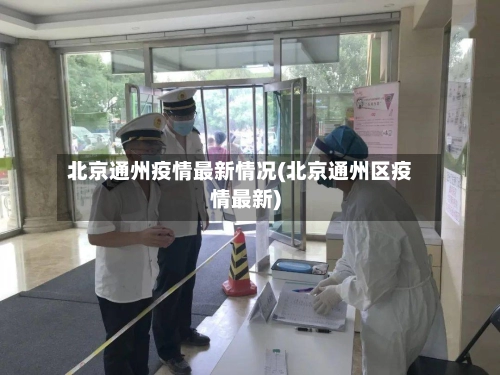 北京通州疫情最新情况(北京通州区疫情最新)