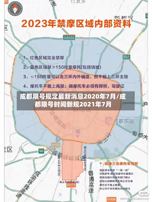 成都限号规定最新消息2020年7月/成都限号时间新规2021年7月-第2张图片