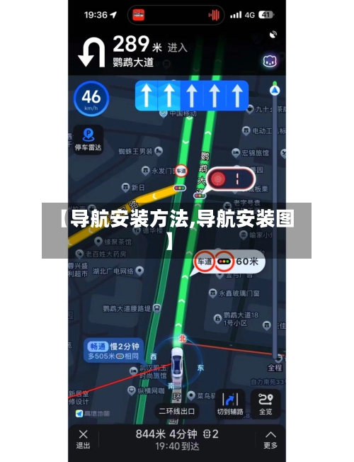 【导航安装方法,导航安装图】