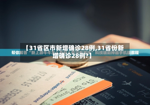【31省区市新增确诊28例,31省份新增确诊28例?】
