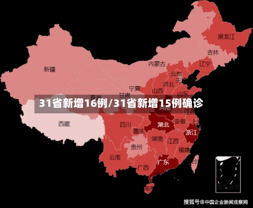31省新增16例/31省新增15例确诊-第2张图片