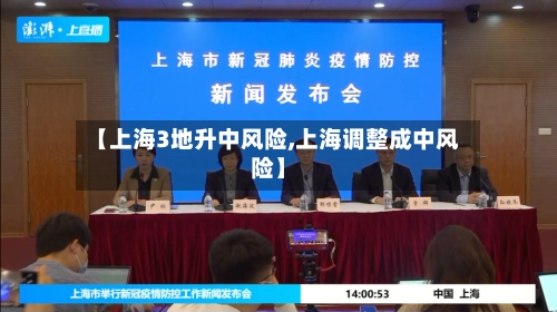 【上海3地升中风险,上海调整成中风险】-第2张图片