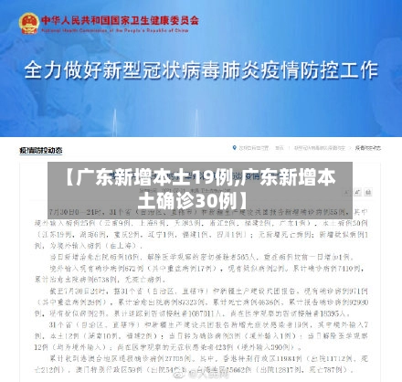 【广东新增本土19例,广东新增本土确诊30例】