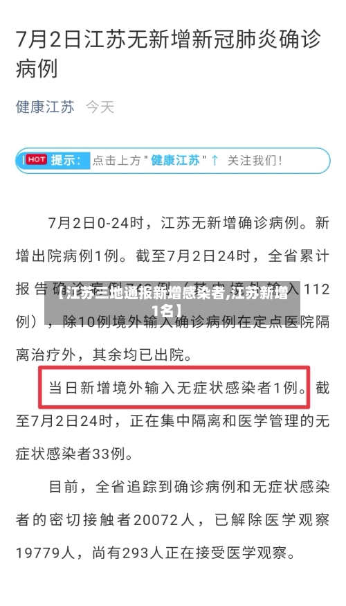 【江苏三地通报新增感染者,江苏新增1名】