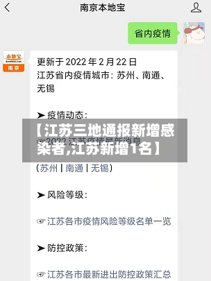 【江苏三地通报新增感染者,江苏新增1名】-第2张图片