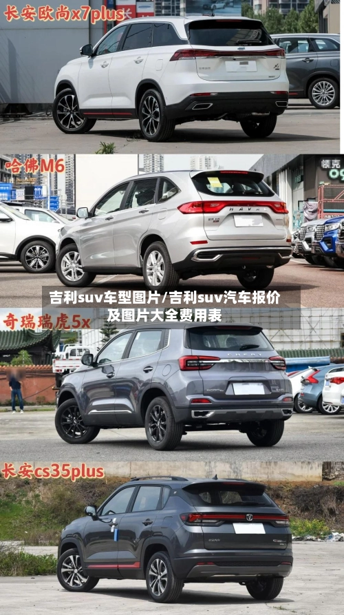 吉利suv车型图片/吉利suv汽车报价及图片大全费用表