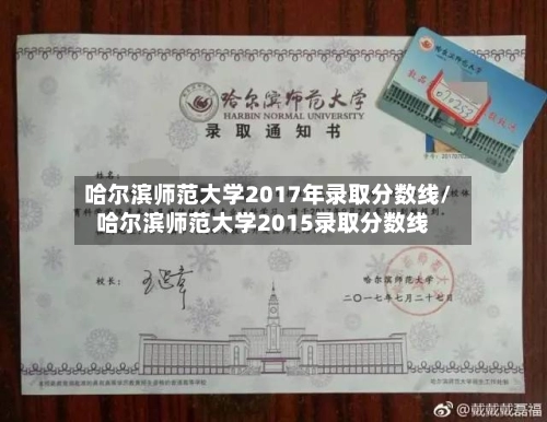 哈尔滨师范大学2017年录取分数线/哈尔滨师范大学2015录取分数线