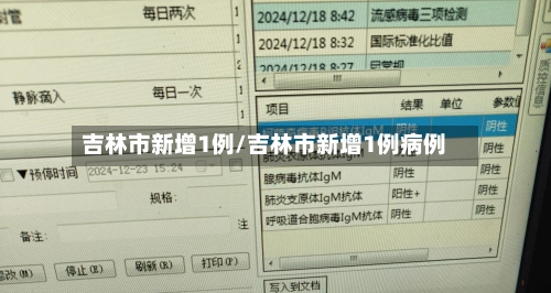 吉林市新增1例/吉林市新增1例病例