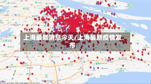 上海最新消息今天/上海最新疫情发布