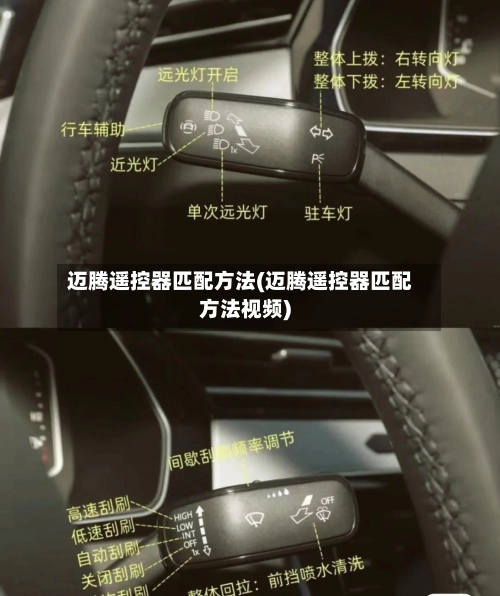 迈腾遥控器匹配方法(迈腾遥控器匹配方法视频)