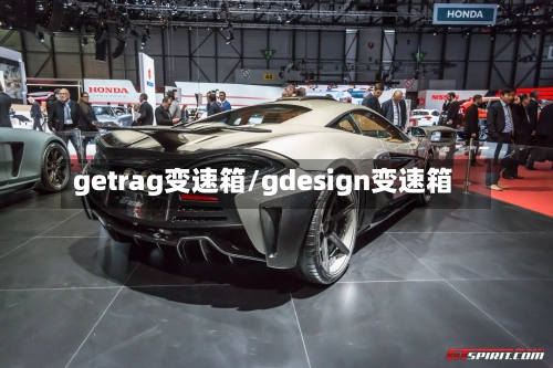 getrag变速箱/gdesign变速箱-第3张图片