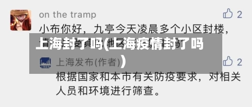 上海封了吗(上海疫情封了吗)-第2张图片