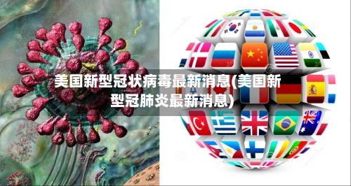 美国新型冠状病毒最新消息(美国新型冠肺炎最新消息)