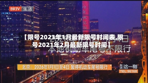 【限号2023年1月最新限号时间表,限号2021年2月最新限号时间】