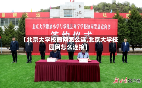 【北京大学校园网怎么连,北京大学校园网怎么连接】-第3张图片