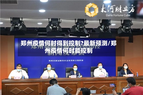 郑州疫情何时得到控制?最新预测/郑州疫情何时能控制-第2张图片