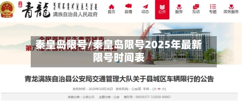 秦皇岛限号/秦皇岛限号2025年最新限号时间表