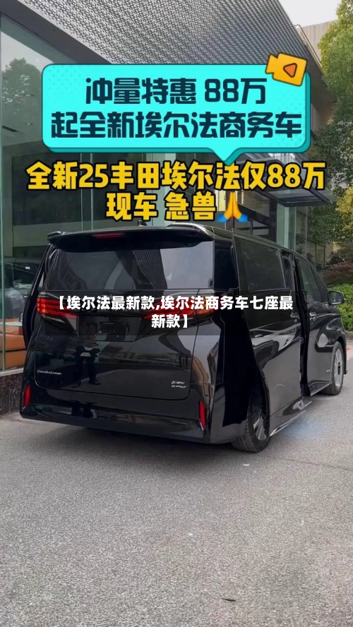 【埃尔法最新款,埃尔法商务车七座最新款】-第2张图片