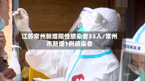 江苏常州新增阳性感染者33人/常州市新增1例感染者-第2张图片