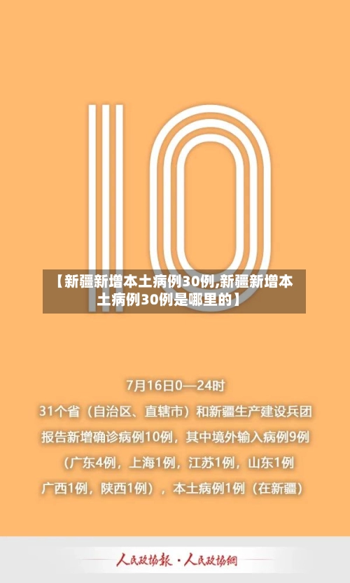 【新疆新增本土病例30例,新疆新增本土病例30例是哪里的】