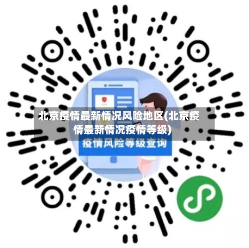 北京疫情最新情况风险地区(北京疫情最新情况疫情等级)