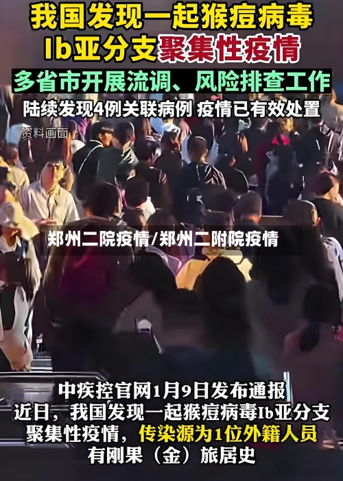 郑州二院疫情/郑州二附院疫情