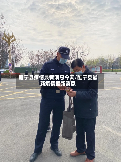睢宁县疫情最新消息今天/睢宁县最新疫情最新消息-第2张图片