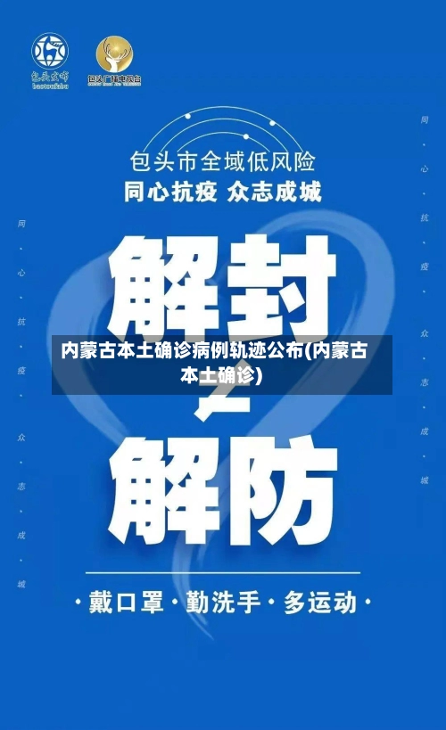 内蒙古本土确诊病例轨迹公布(内蒙古 本土确诊)-第2张图片