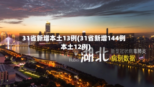 31省新增本土13例(31省新增144例本土12例)-第3张图片