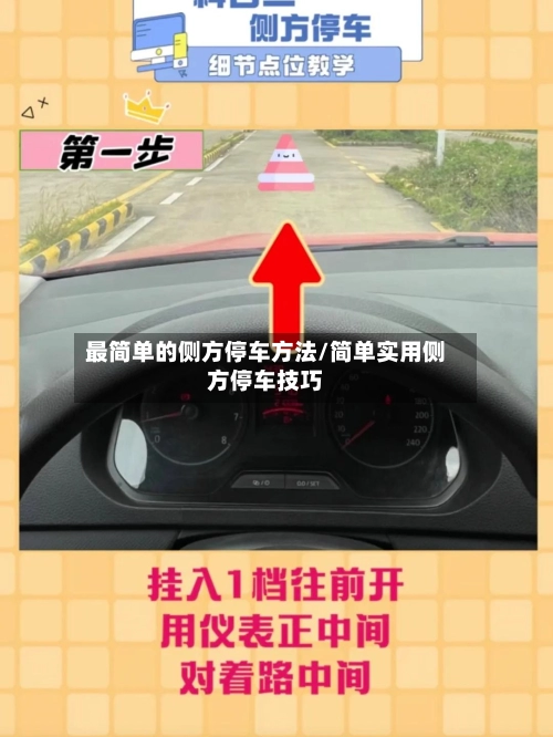 最简单的侧方停车方法/简单实用侧方停车技巧