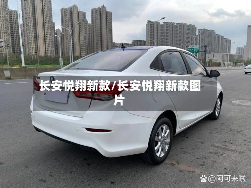 长安悦翔新款/长安悦翔新款图片