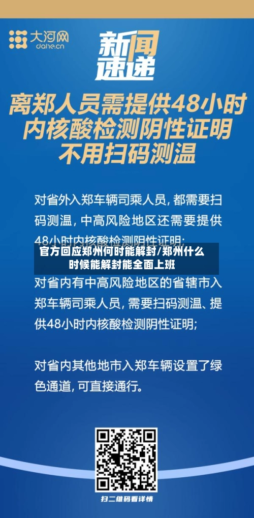 官方回应郑州何时能解封/郑州什么时候能解封能全面上班