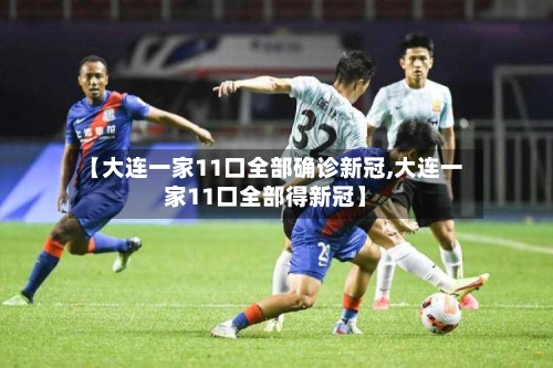 【大连一家11口全部确诊新冠,大连一家11口全部得新冠】