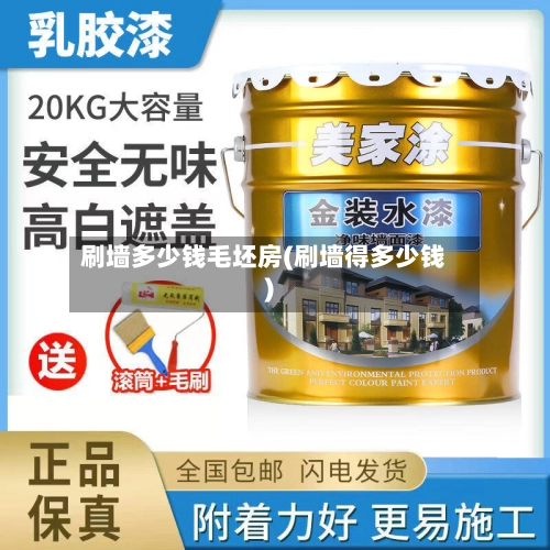 刷墙多少钱毛坯房(刷墙得多少钱)