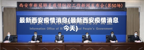 最新西安疫情消息(最新西安疫情消息今天)-第2张图片