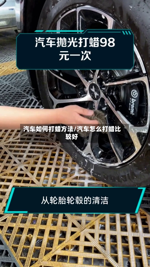 汽车如何打蜡方法/汽车怎么打蜡比较好-第2张图片