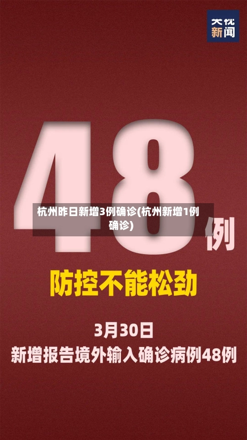 杭州昨日新增3例确诊(杭州新增1例确诊)-第2张图片