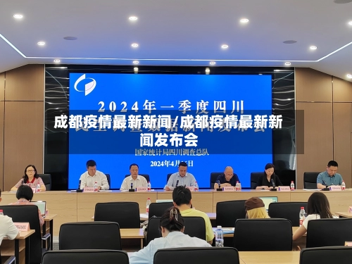 成都疫情最新新闻/成都疫情最新新闻发布会-第2张图片