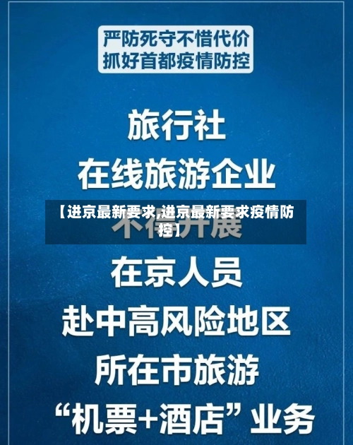 【进京最新要求,进京最新要求疫情防控】-第3张图片