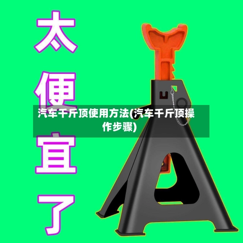 汽车千斤顶使用方法(汽车千斤顶操作步骤)