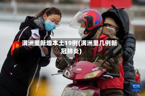 满洲里新增本土19例(满洲里几例新冠肺炎)-第2张图片
