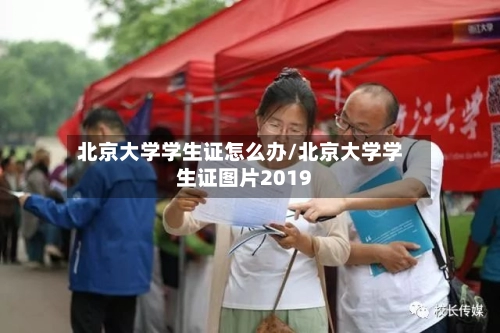 北京大学学生证怎么办/北京大学学生证图片2019-第2张图片
