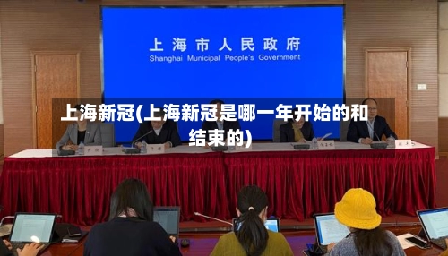 上海新冠(上海新冠是哪一年开始的和结束的)